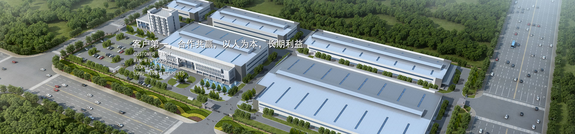 客户第一，，，，，，，竞争多赢，，，，，，，以人为本，，，，，，，恒久利益