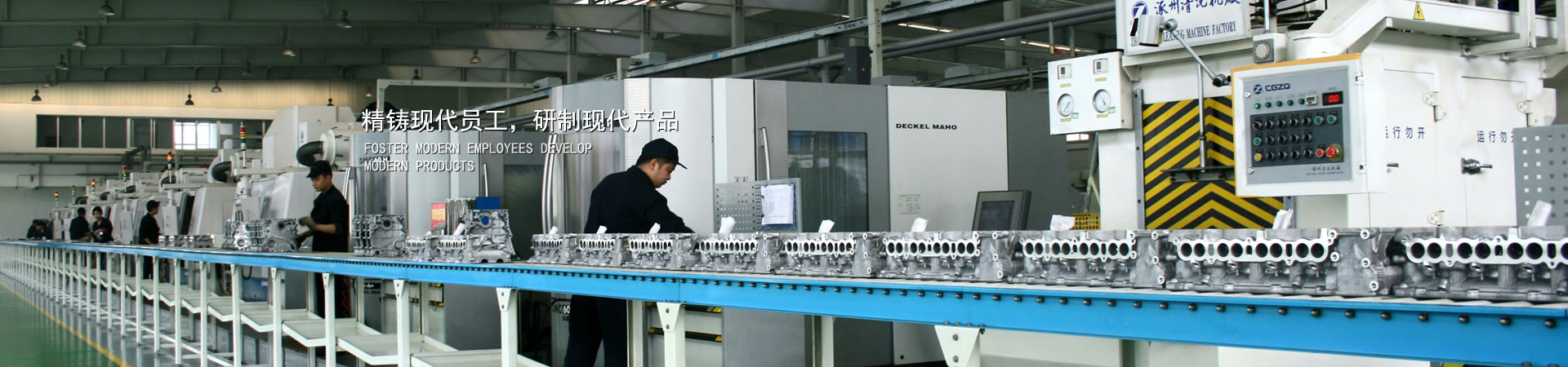 精铸现代员工，，，，，，，研制现代产品