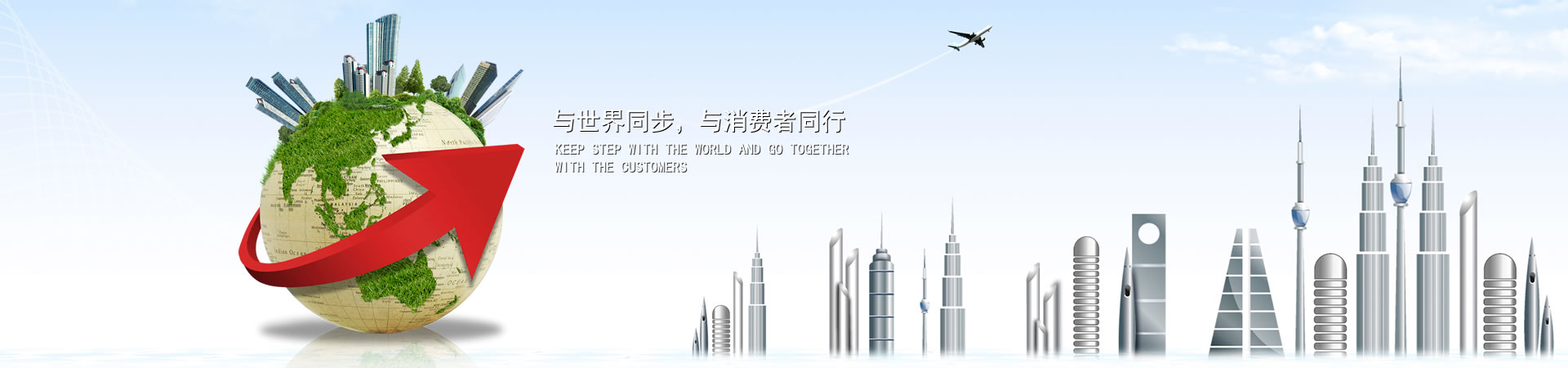 与天下同步，，，，，，，与消耗者偕行