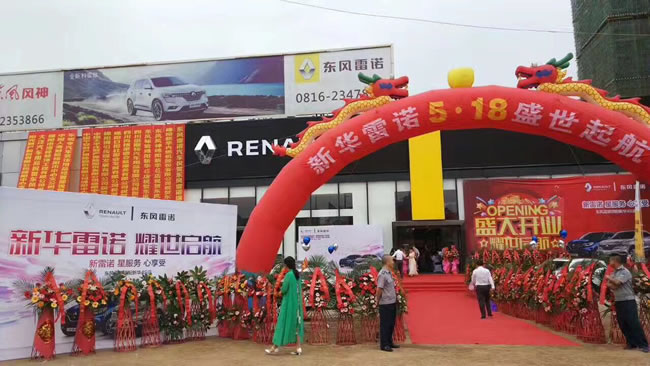 绵阳龙8头号玩家春风雷诺4S店盛大开业1.jpg