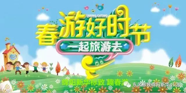 【走马观花 其乐无限 趣春游】绵阳龙8头号玩家4S店新春自驾游招募啦~